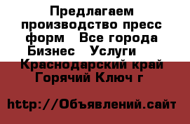 Предлагаем производство пресс-форм - Все города Бизнес » Услуги   . Краснодарский край,Горячий Ключ г.